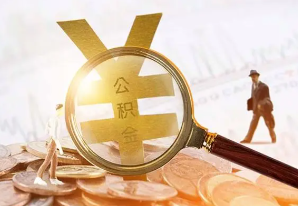 抚州2025年4月最新公积金政策解读‌
