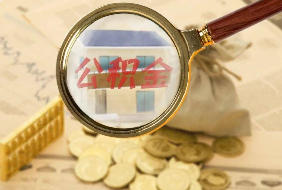 抚州如何正确选择公积金代办机构？