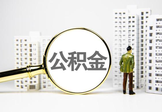 抚州公积金提取后的主要影响
