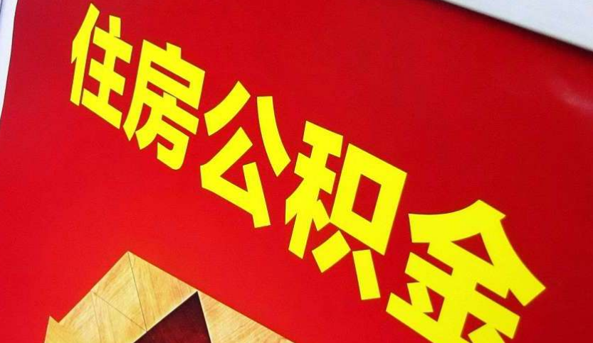 抚州出境定居怎么提取公积金？